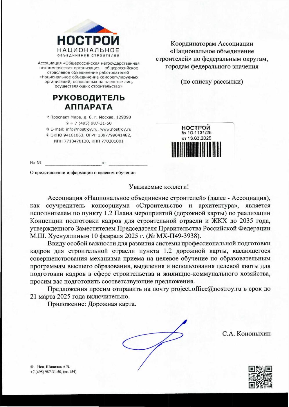 Письмо НОСТРОЙ