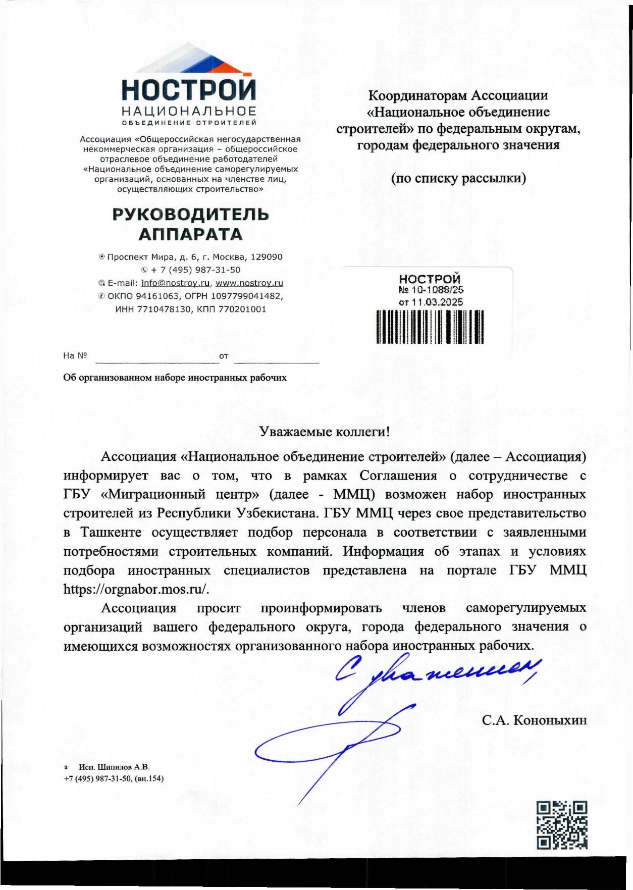 Письмо НОСТРОЙ