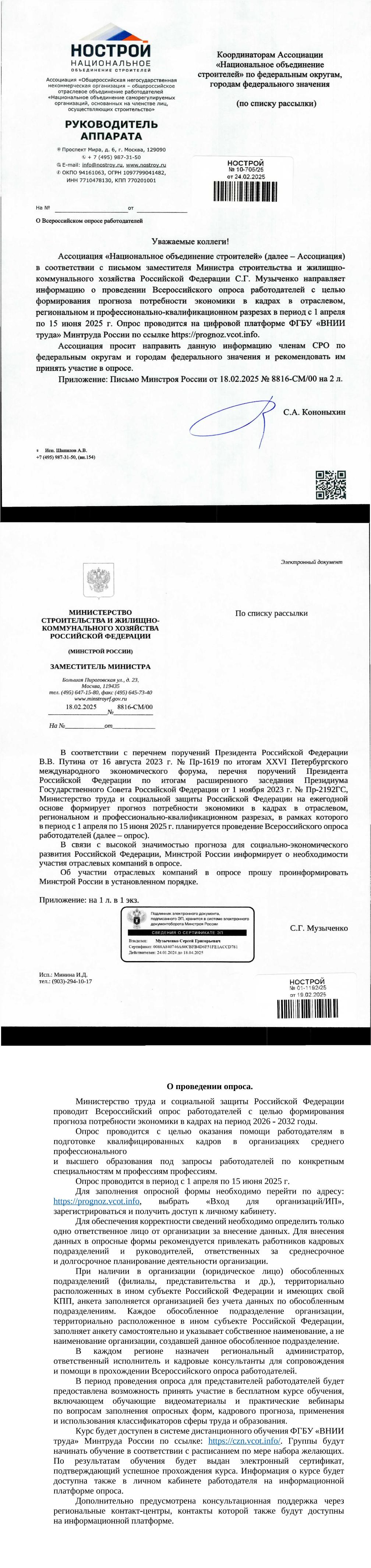Письмо НОСТРОЙ