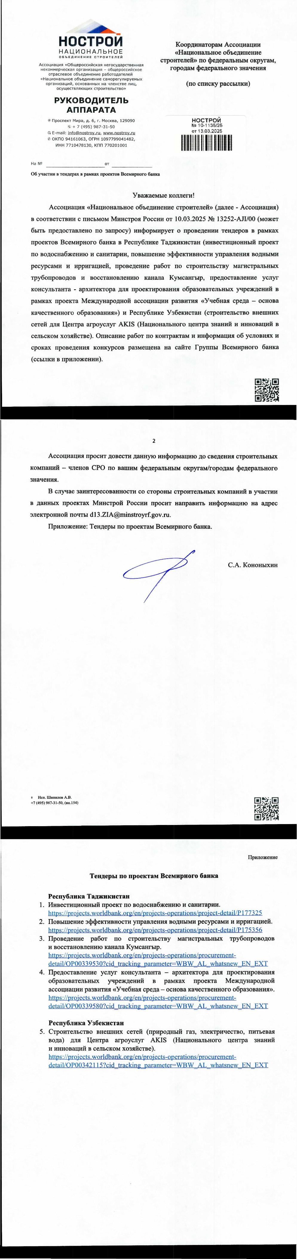 Письмо НОСТРОЙ