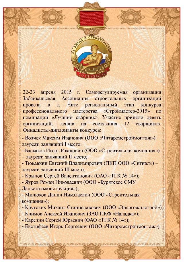 Итоги Строймастер-2015