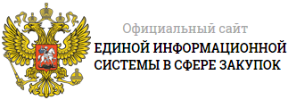 Единая информационная система в сфере закупок (ЕИС)