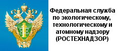 Федеральная служба по экологическому, технологическому и атомному надзору